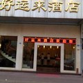 广州好运来酒店(番禺客运站)外观图 广州好运来酒店(番禺客运站)外观图