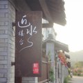 松阳近水楼台民宿外观图 松阳近水楼台民宿外观图
