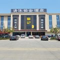 清沐铂金酒店(马鞍山和县郑蒲港店)外观图 清沐铂金酒店(马鞍山和县郑蒲港店)外观图