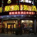 南京新联商务酒店(湖南路店)外观图 南京新联商务酒店(湖南路店)外观图
