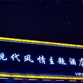 渭南蒲城现代风情主题酒店外观图 渭南蒲城现代风情主题酒店外观图