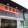 如家快捷酒店(杭州西湖新店)外观图 如家快捷酒店(杭州西湖新店)外观图