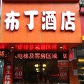 布丁酒店(杭州上塘路浙工大店)外观图 布丁酒店(杭州上塘路浙工大店)外观图