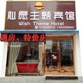 周口心愿主题宾馆外观图 周口心愿主题宾馆外观图