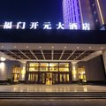 永靖刘家峡福门开元大酒店外观图 永靖刘家峡福门开元大酒店外观图
