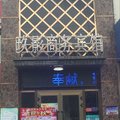 托克逊玖影商务宾馆外观图 托克逊玖影商务宾馆外观图