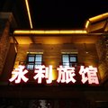 长白山池西永利旅馆外观图 长白山池西永利旅馆外观图
