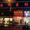 漳州平和县盛华宾馆外观图 漳州平和县盛华宾馆外观图