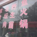 康定新都桥川藏迎宾饭店外观图 康定新都桥川藏迎宾饭店外观图