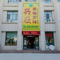 博湖兴欣宾馆外观图 博湖兴欣宾馆外观图