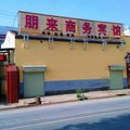 西宁湟中县朋来商务宾馆外观图 西宁湟中县朋来商务宾馆外观图