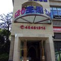 长寿520主题酒店外观图 长寿520主题酒店外观图