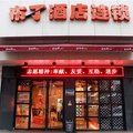 布丁酒店(武汉黄鹤楼首义广场音乐学院店)外观图 布丁酒店(武汉黄鹤楼首义广场音乐学院店)外观图