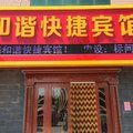张北和谐快捷宾馆(万人商厦店)外观图 张北和谐快捷宾馆(万人商厦店)外观图