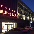 通辽扎鲁特旗盛新佳禾宾馆外观图 通辽扎鲁特旗盛新佳禾宾馆外观图