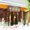 九寨沟惜缘雅居藏家客栈外观图 九寨沟惜缘雅居藏家客栈外观图