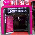 武汉她他迷你酒店(利济南路店)外观图 武汉她他迷你酒店(利济南路店)外观图