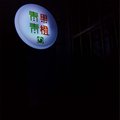 南京青果青橙青年旅舍(中山陵店)外观图 南京青果青橙青年旅舍(中山陵店)外观图