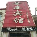 沧州南皮金泰宾馆外观图 沧州南皮金泰宾馆外观图