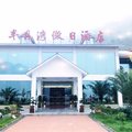 水富半月湾假日酒店外观图 水富半月湾假日酒店外观图