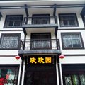 巴中欣欣园宾馆外观图 巴中欣欣园宾馆外观图