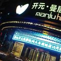 开元曼居·杭州火车南站店外观图 开元曼居·杭州火车南站店外观图
