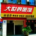 嵊州大世界旅馆外观图 嵊州大世界旅馆外观图