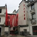 宏村半山书画院客栈外观图 宏村半山书画院客栈外观图