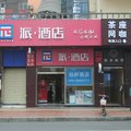 派酒店(成都骡马市地铁站店)外观图 派酒店(成都骡马市地铁站店)外观图