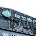 海友酒店(成都青羊宫店)外观图 海友酒店(成都青羊宫店)外观图