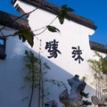 杭州殊胜龙井酒店外观图 杭州殊胜龙井酒店外观图