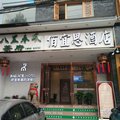 成都佰宜思连锁酒店(双建店)外观图 成都佰宜思连锁酒店(双建店)外观图