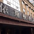 重庆依斯顿酒店(涪陵)外观图 重庆依斯顿酒店(涪陵)外观图