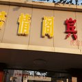 南京梦情阁宾馆外观图 南京梦情阁宾馆外观图