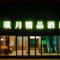 深圳璞月精品酒店外观图 深圳璞月精品酒店外观图
