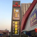 7天IU酒店(安阳万达广场店)外观图 7天IU酒店(安阳万达广场店)外观图