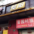 上海晋园村旅馆外观图 上海晋园村旅馆外观图