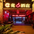 重庆竟六酒店外观图 重庆竟六酒店外观图
