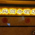 安顺迎宾商务酒店外观图 安顺迎宾商务酒店外观图
