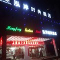 太康泓沣时尚酒店外观图 太康泓沣时尚酒店外观图