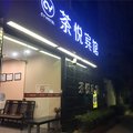 上海茶悦旅馆外观图 上海茶悦旅馆外观图