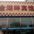 长春金湖畔宾馆外观图 长春金湖畔宾馆外观图