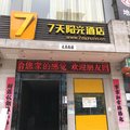 贞丰县七天阳光酒店外观图 贞丰县七天阳光酒店外观图