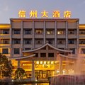 上饶信州大酒店外观图 上饶信州大酒店外观图