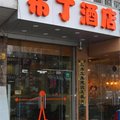 布丁酒店(上海吴淞国际邮轮店)外观图 布丁酒店(上海吴淞国际邮轮店)外观图