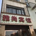 杭州雅尚宾馆外观图 杭州雅尚宾馆外观图