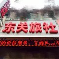 保定高阳东关旅社外观图 保定高阳东关旅社外观图
