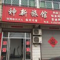 灌南神新旅馆外观图 灌南神新旅馆外观图