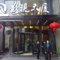 吉首影视大厦酒店外观图 吉首影视大厦酒店外观图
