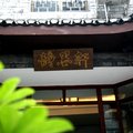 凤凰静墨轩精品酒店外观图 凤凰静墨轩精品酒店外观图